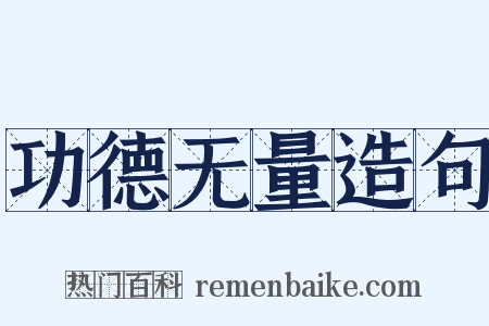 功德无量造句是什么意思的图片